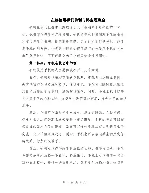 在校使用手机的利与弊主题班会