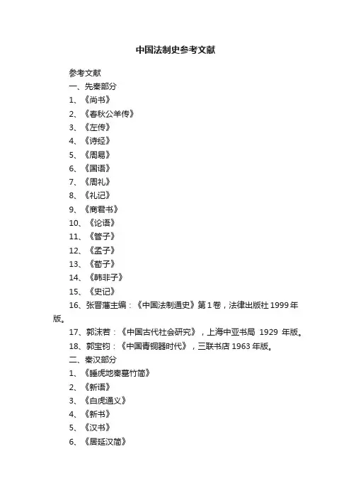 中国法制史参考文献