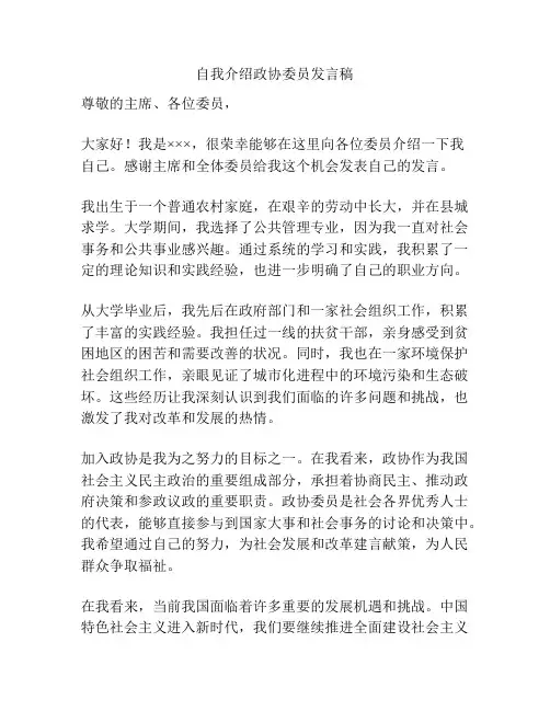 自我介绍政协委员发言稿