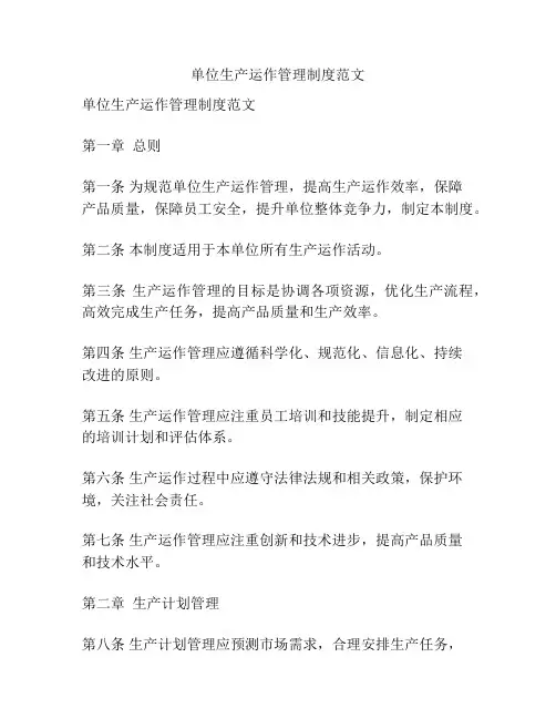 单位生产运作管理制度范文