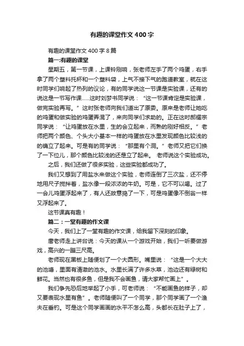 有趣的课堂作文400字8篇