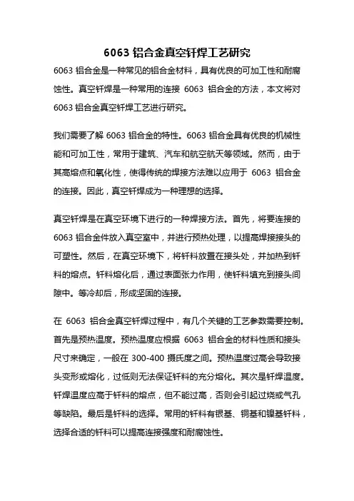 6063铝合金真空钎焊工艺研究