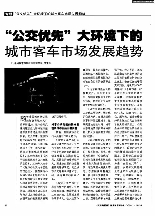 “公交优先”大环境下的城市客车市场发展趋势
