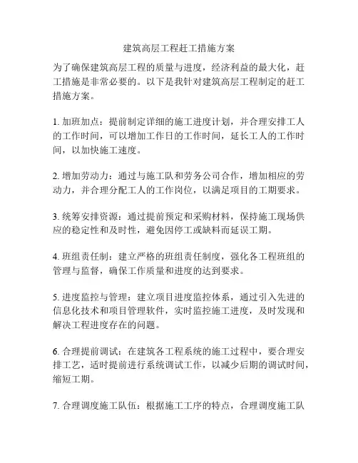 建筑高层工程赶工措施方案