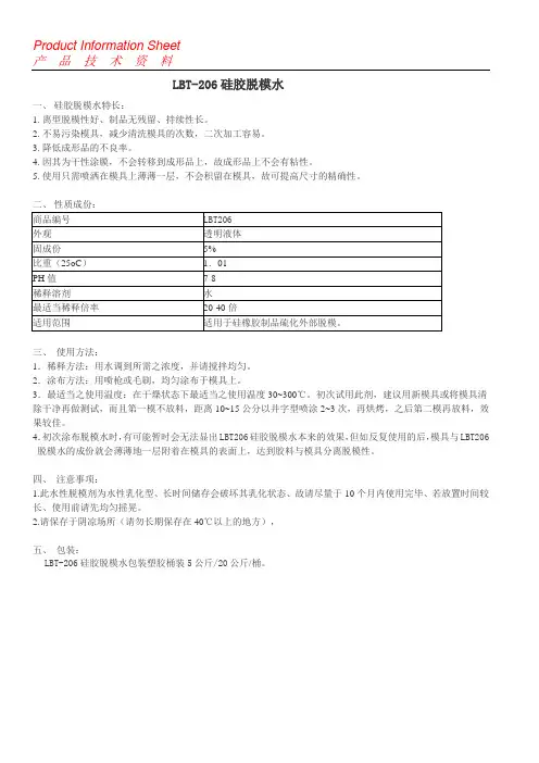 LBT206硅胶脱模水操作说明书