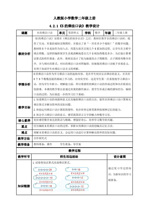 4.2.1 5的乘法口诀-例1(教学设计)二年级数学上册人教版