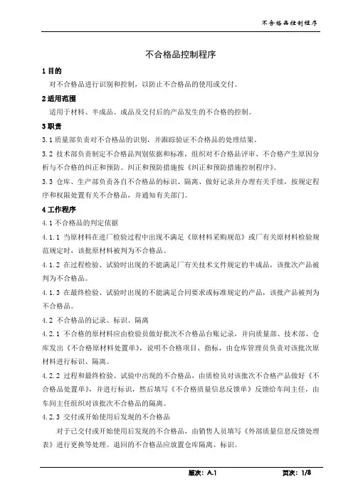不合格品控制程序