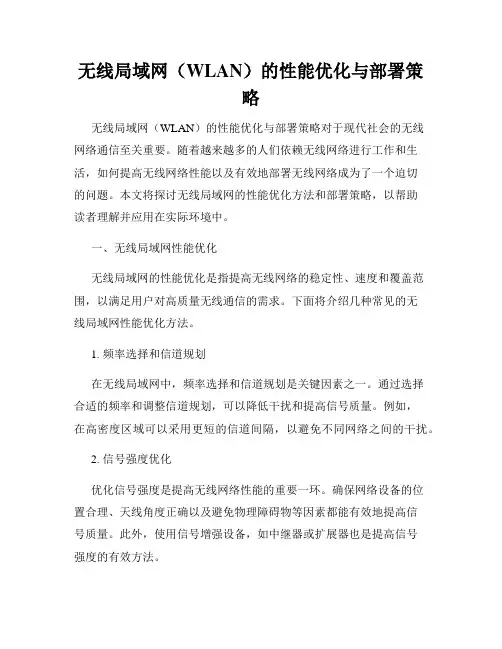 无线局域网(WLAN)的性能优化与部署策略