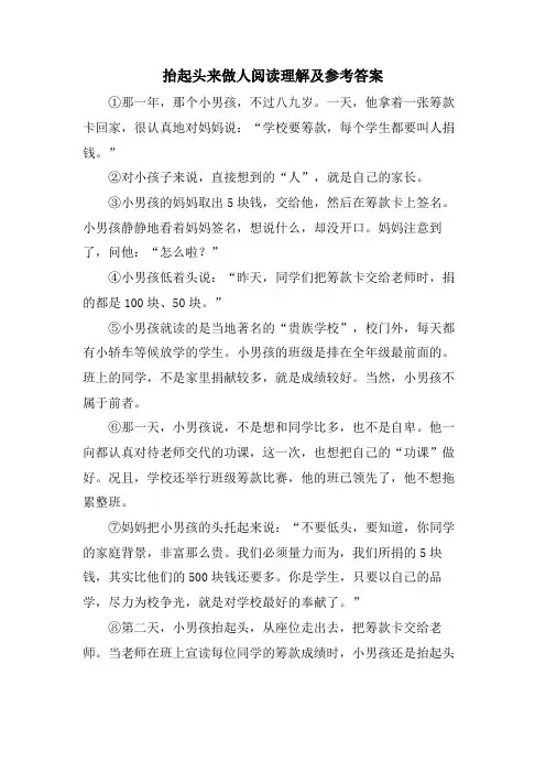 抬起头来做人阅读理解及参考答案
