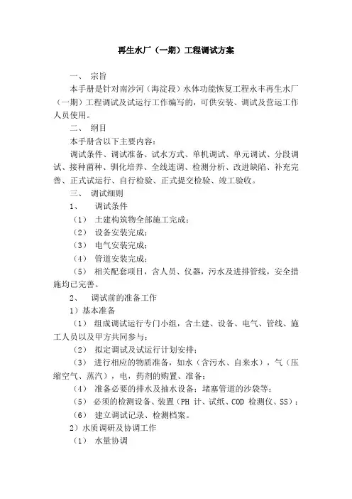 永丰再生水厂(一期)调试方案