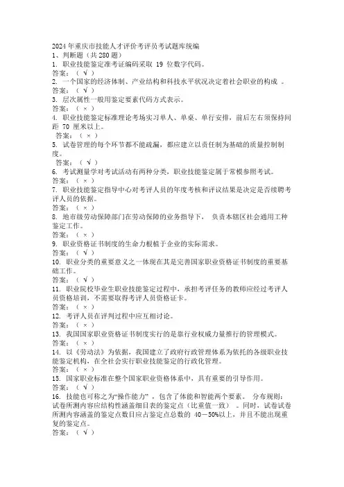 2024年重庆市技能人才评价考评员考试题库统编