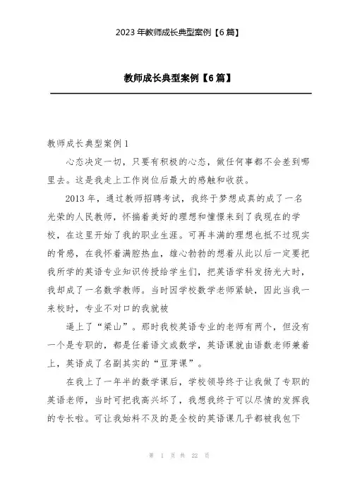 2023年教师成长典型案例【6篇】