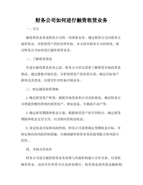 财务公司如何进行融资租赁业务