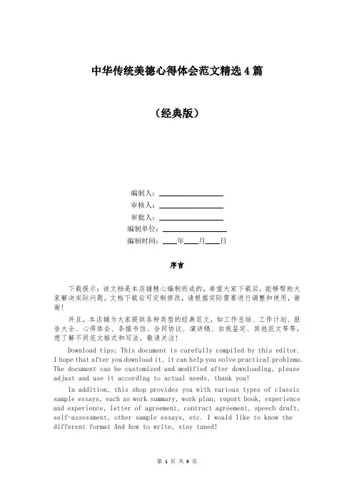 中华传统美德心得体会范文精选4篇