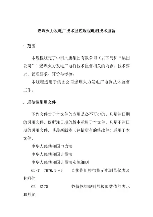 燃煤火力发电厂技术监控规程电测技术监督