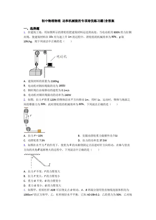 初中物理物理 功和机械能的专项培优练习题(含答案