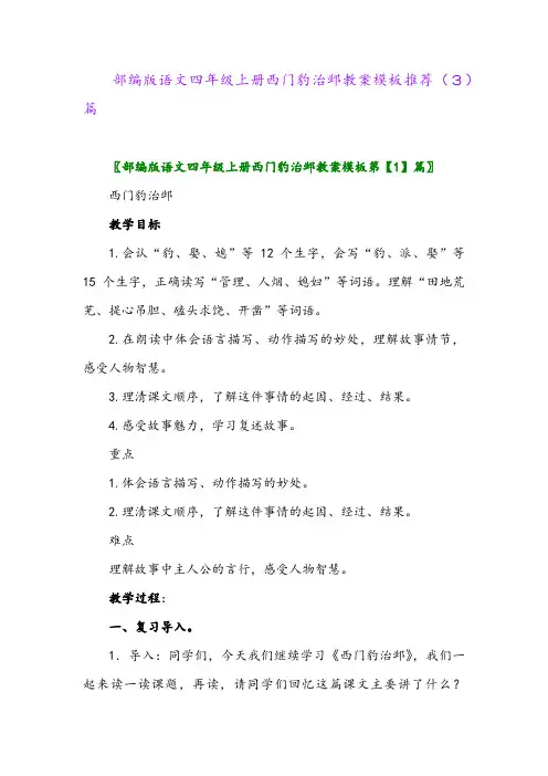 部编版语文四年级上册西门豹治邺教案模板推荐(3)篇