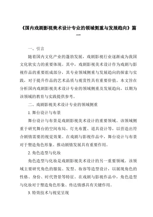 《2024年国内戏剧影视美术设计专业的领域侧重与发展趋向》范文