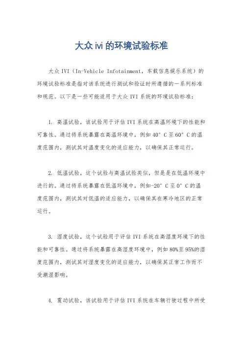 大众ivi的环境试验标准