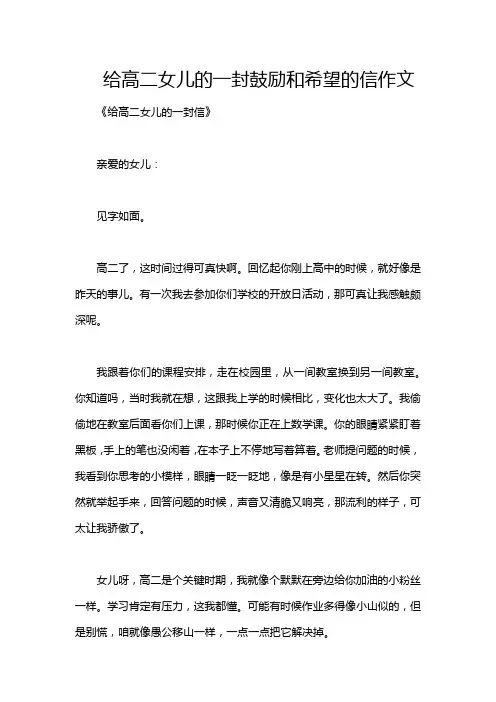 给高二女儿的一封鼓励和希望的信作文