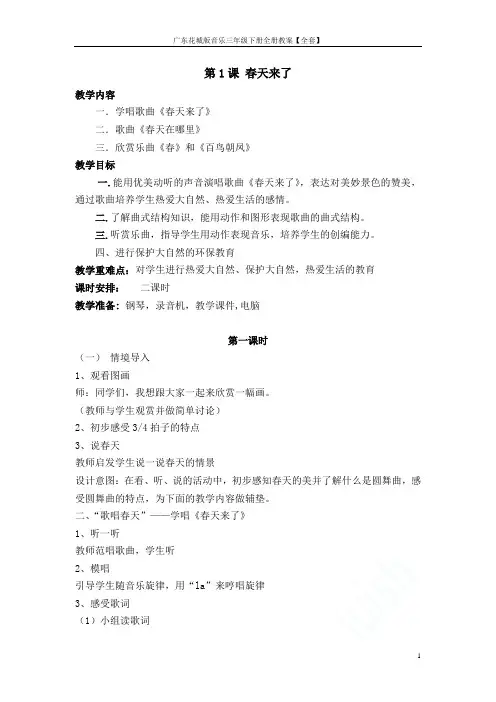 广东花城版音乐三年级下册全册教案【全套】
