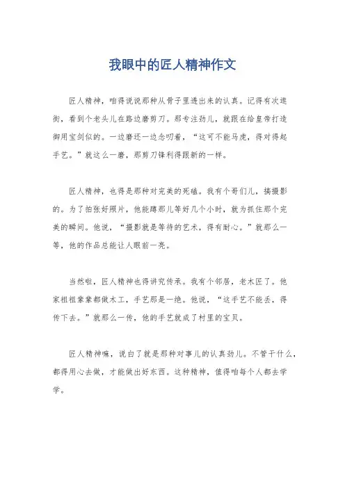 我眼中的匠人精神作文