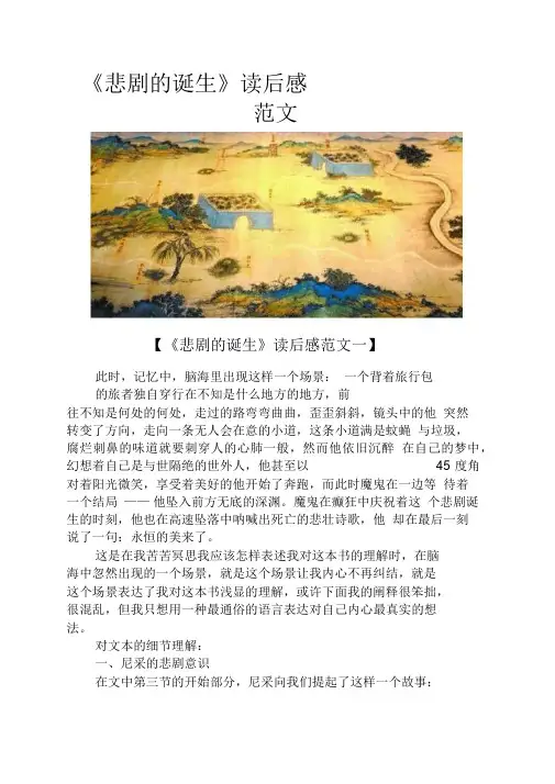 《悲剧的诞生》读后感范文