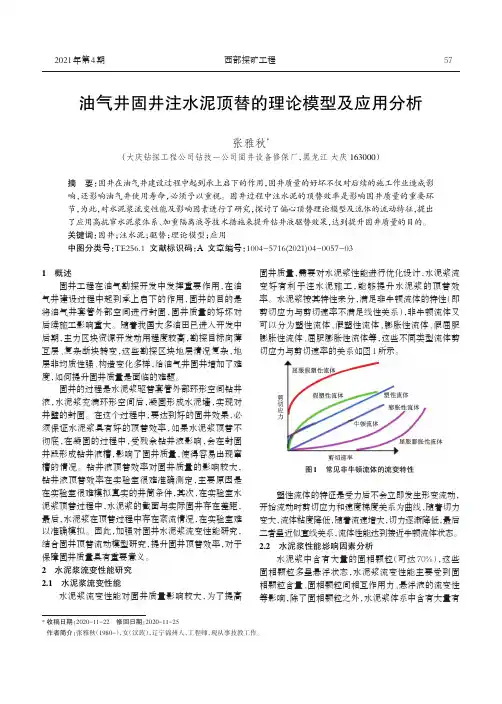 油气井固井注水泥顶替的理论模型及应用分析