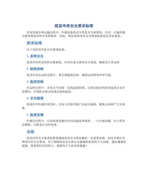 疫苗冷库安全要求标准