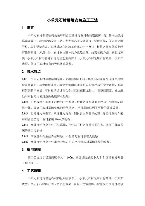 小单元石材幕墙安装施工工法(附节点详图)