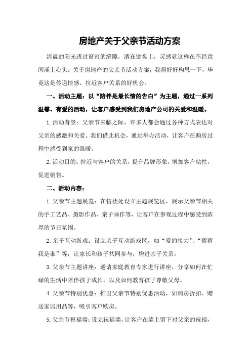 房地产关于父亲节活动方案