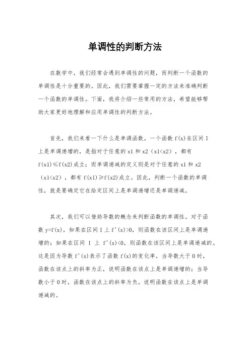 单调性的判断方法