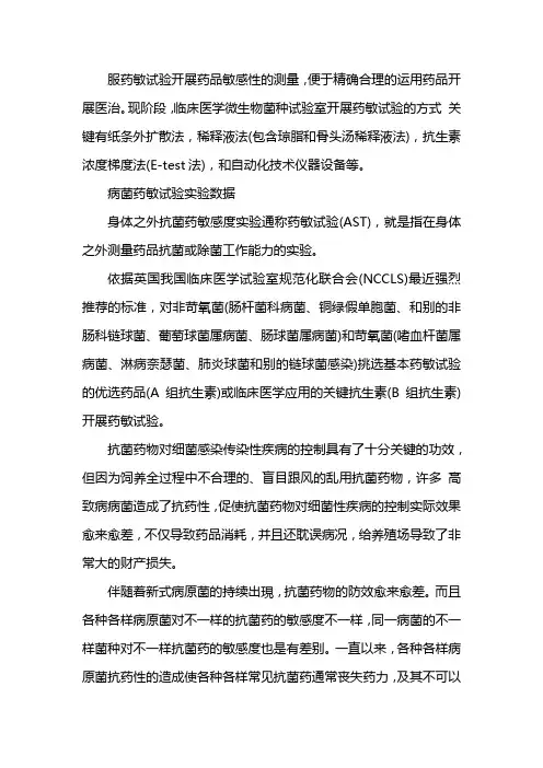 细菌药物敏感试验实验报告