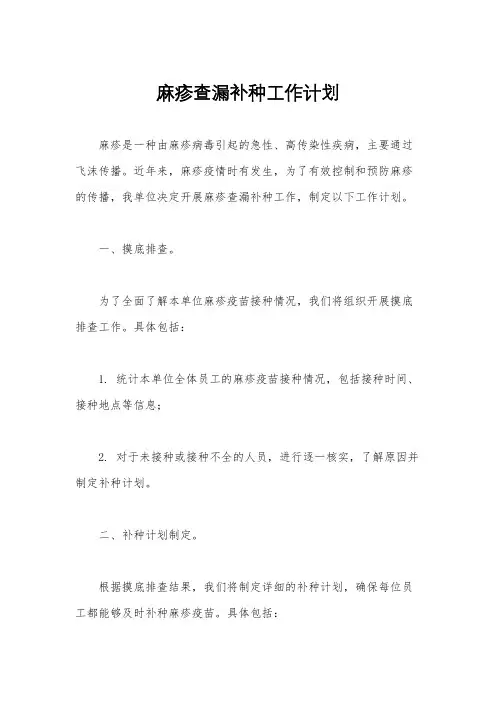麻疹查漏补种工作计划