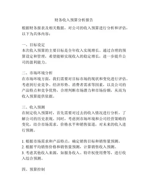 财务收入预算分析报告