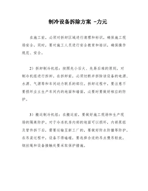 制冷设备拆除方案 -力元