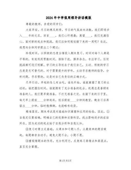 2024年中学值周领导讲话模版（3篇）