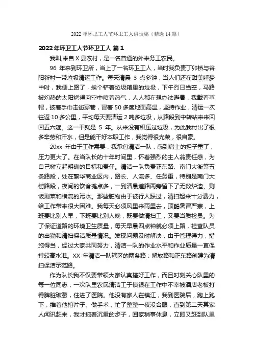 2022年环卫工人节环卫工人讲话稿（精选14篇）