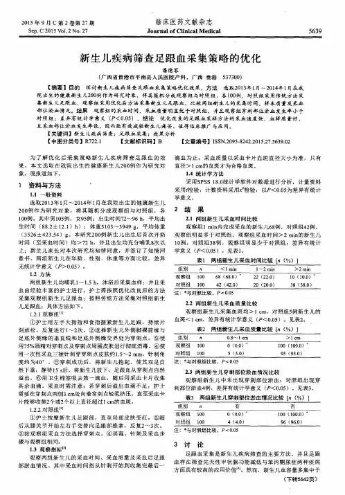 新生儿疾病筛查足跟血采集策略的优化