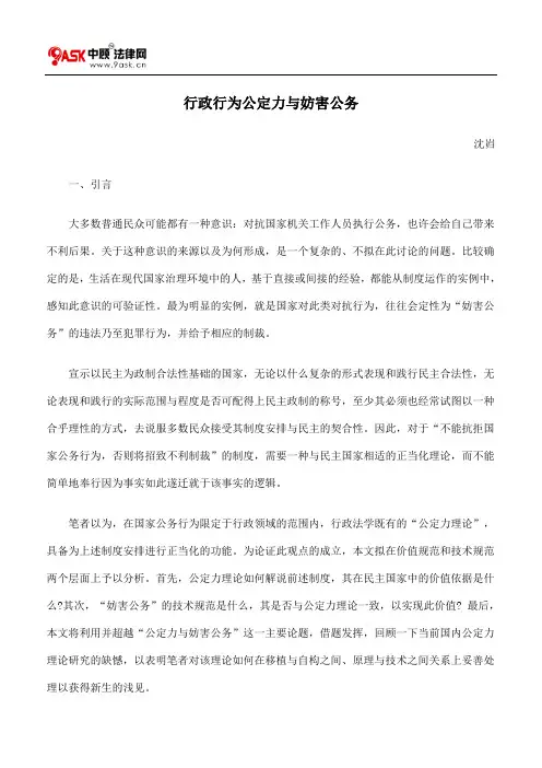 行政行为公定力与妨害公务
