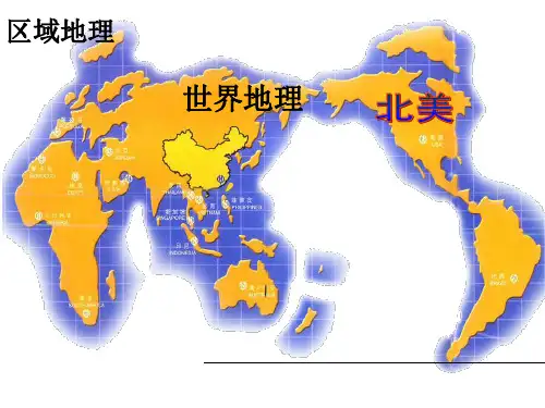 PPT课件 高中地理 北美和美国