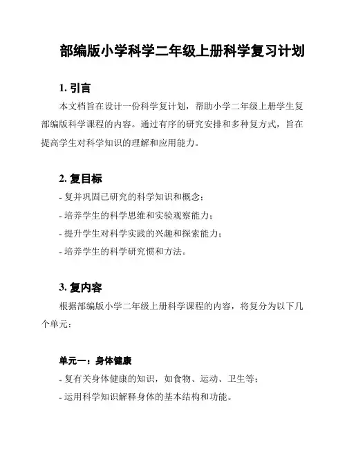 部编版小学科学二年级上册科学复习计划