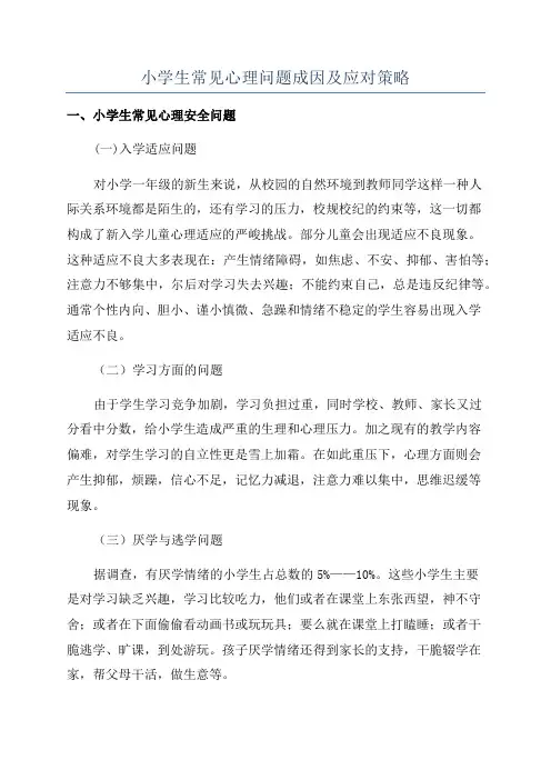 小学生常见心理问题成因及应对策略