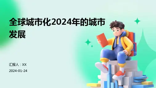 全球城市化2024年的城市发展