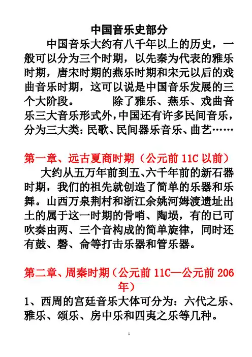 1.1.中国音乐简史与欣赏复习
