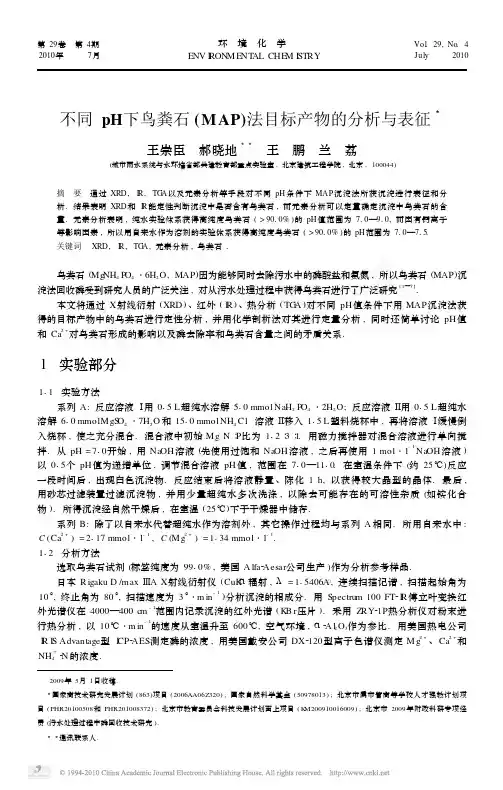 不同pH下鸟粪石_MAP_法目标产物的分析与表征 (2)