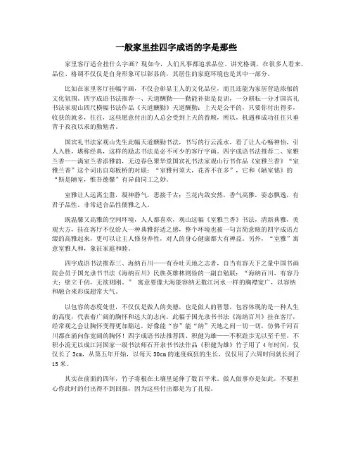 一般家里挂四字成语的字是那些