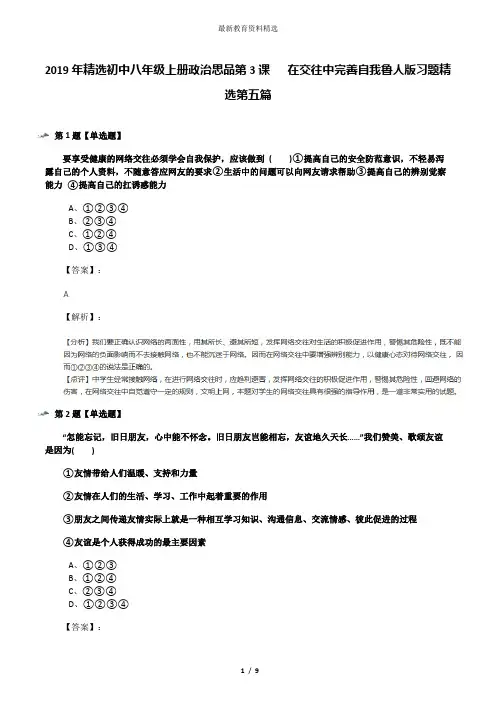 2019年精选初中八年级上册政治思品第3课   在交往中完善自我鲁人版习题精选第五篇