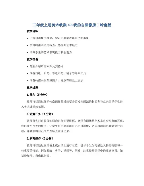 三年级上册美术教案-4.8 我的自画像册丨岭南版
