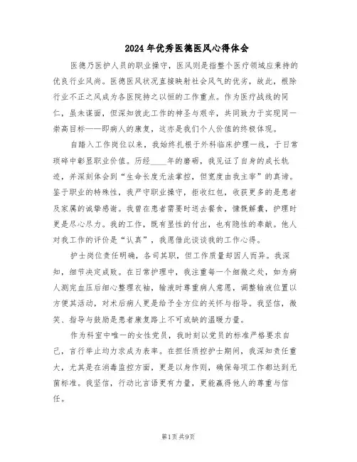 2024年优秀医德医风心得体会（五篇）